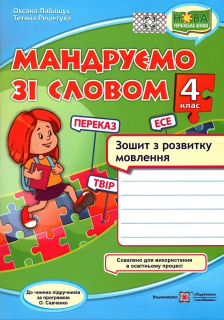 Мандруємо зі словом 4 клас