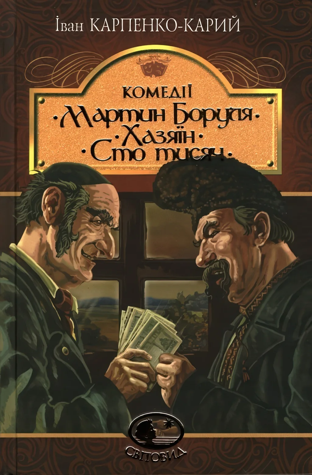 Мартин Боруля. Хазяїн. Сто тисяч. Комедії