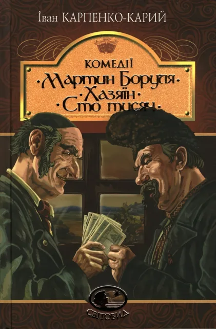 Мартин Боруля. Хазяїн. Сто тисяч. Комедії