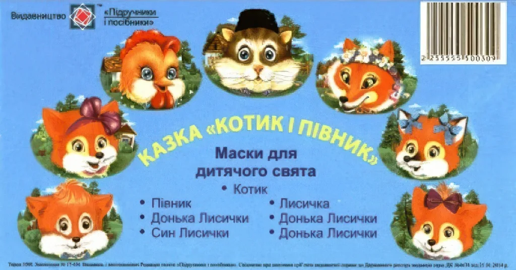 Маски для дитячого свята Котик і півник
