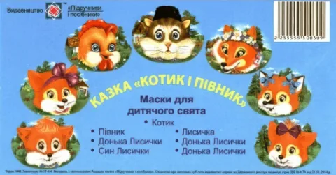 Маски для дитячого свята Котик і півник