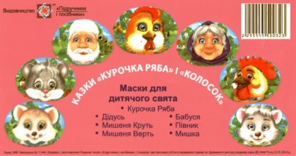 Маски для дитячого свята Курочка Ряба + Колосок