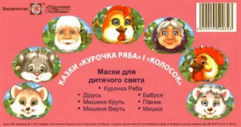 Маски для дитячого свята Курочка Ряба + Колосок