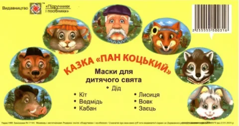 Маски для дитячого свята Пан Коцький