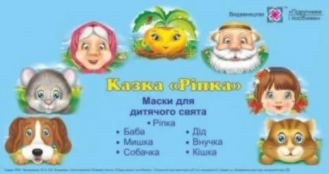 Маски для дитячого свята Ріпка