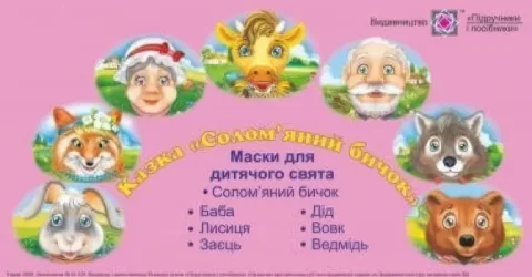 Маски для дитячого свята Солом'яний бичок