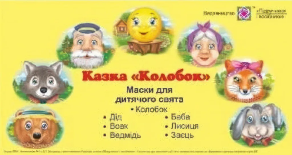 Маски для дитячого свята Колобок