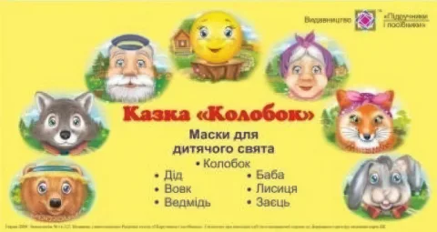 Маски для дитячого свята Колобок