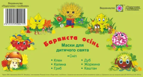 Маски для дитячого свята Барвиста осінь