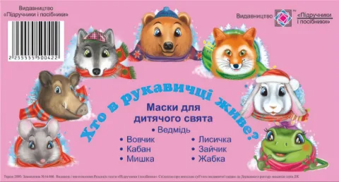 Маски для дитячого свята Хто в рукавичці живе?