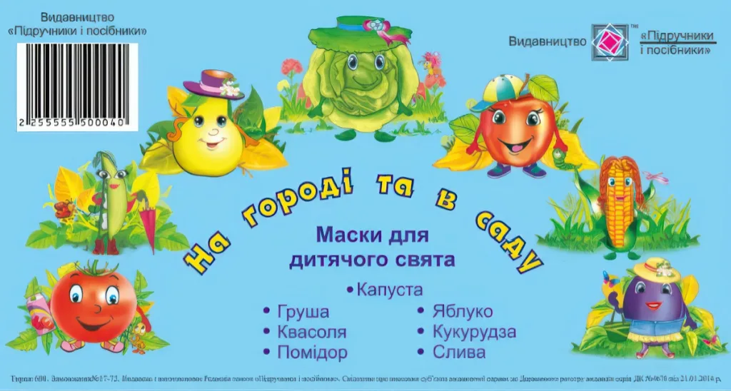 Маски для дитячого свята На городі та в саду