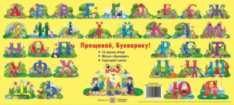 Маски для дитячого свята Прощавай, Букварику!