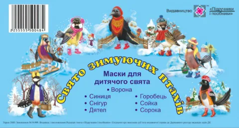 Маски для дитячого свята Свято зимуючих птахів