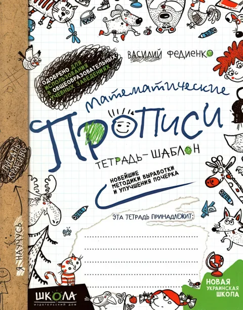 Математичні прописи Зошит шаблон
