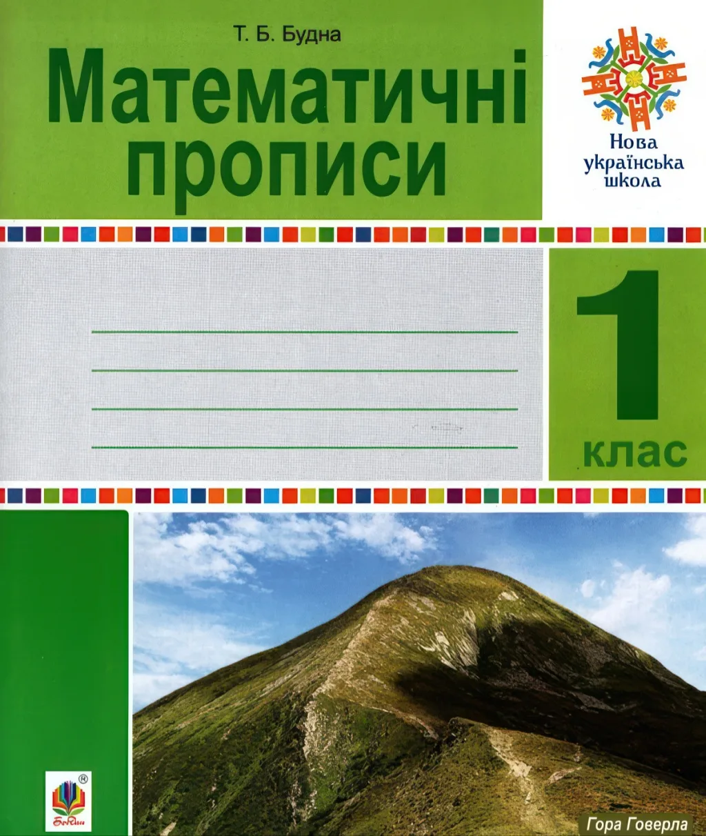 Математичні прописи. 1 клас