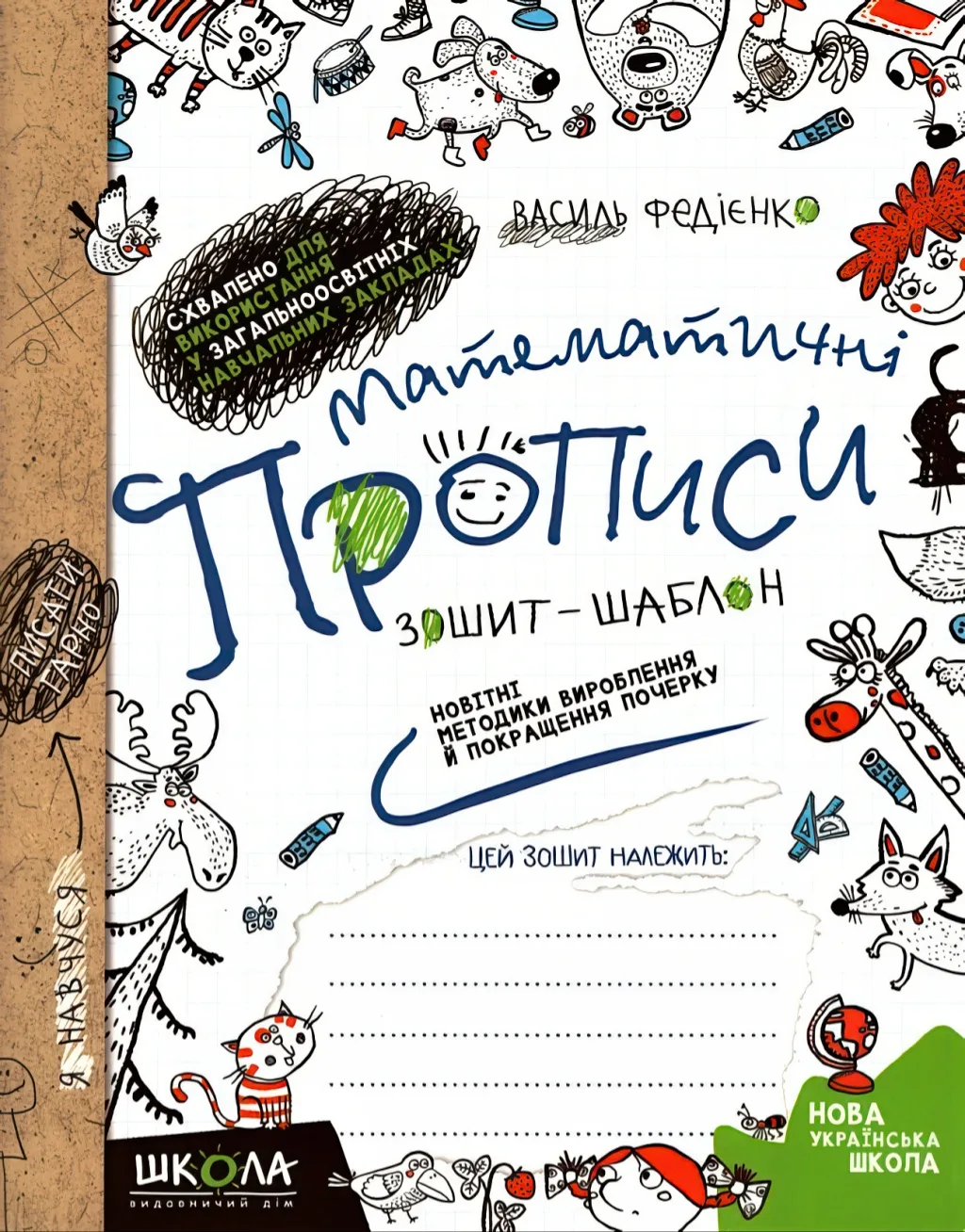 Математичні прописи. Зошит-шаблон