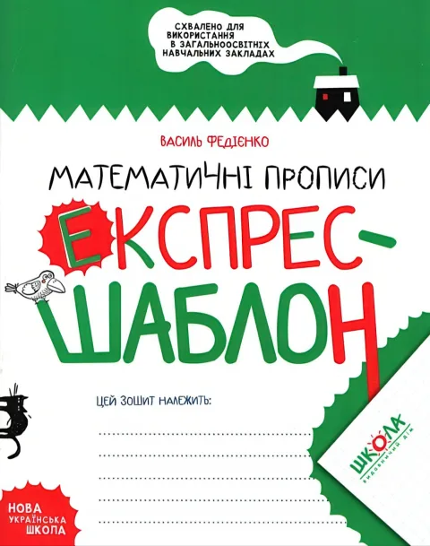 Математичні прописи Експрес-шаблон