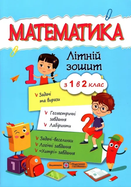 Математика Літній зошит з 1 в 2 клас