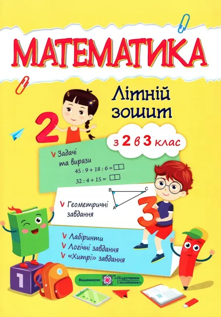 Математичний літній зошит з 2 у 3 клас