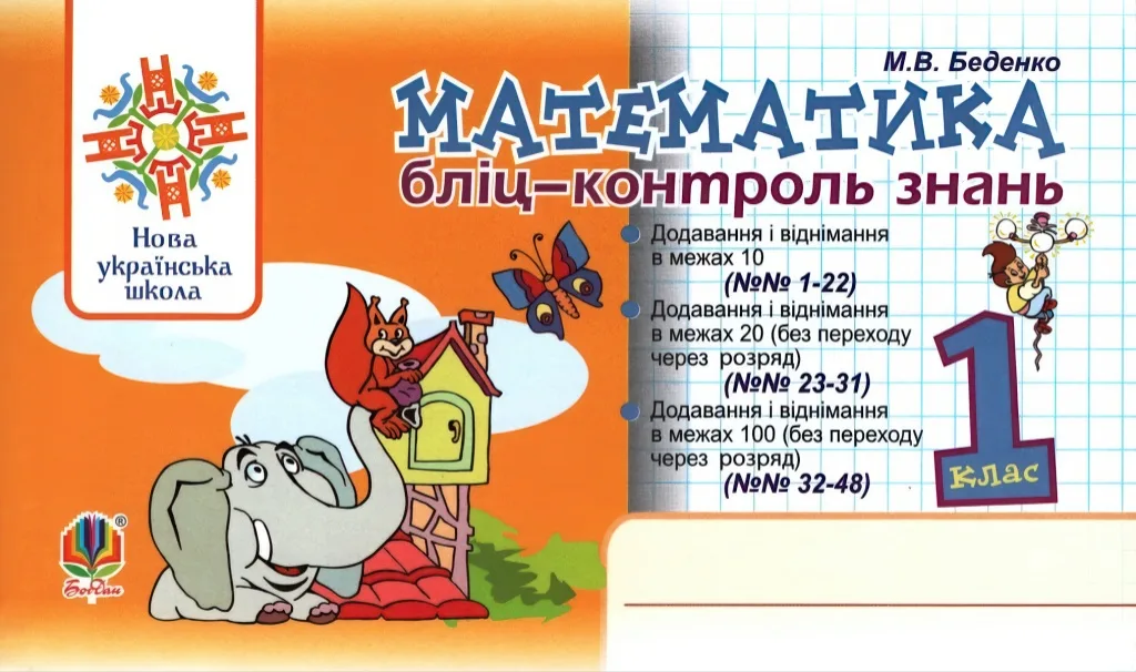 Математика. 1 клас. Бліц-контроль знань