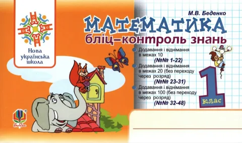 Математика. 1 клас. Бліц-контроль знань