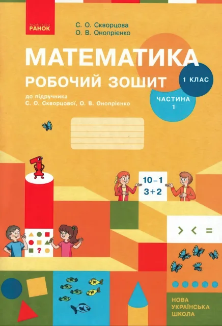 Математика 1 клас 1ч Зошит Скворцова