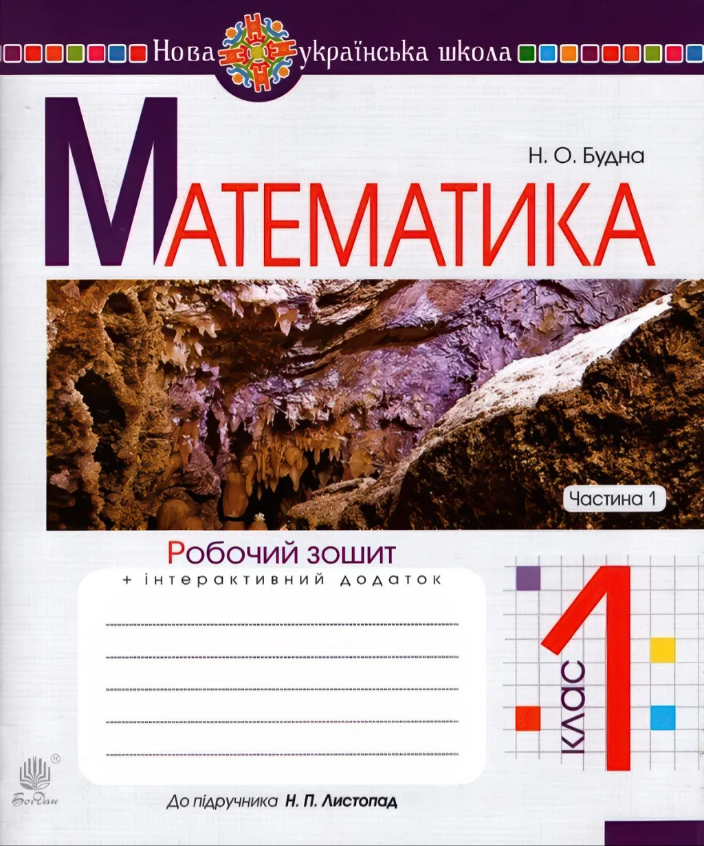 Математика 1 клас 1ч Зошит до Листопад Будна
