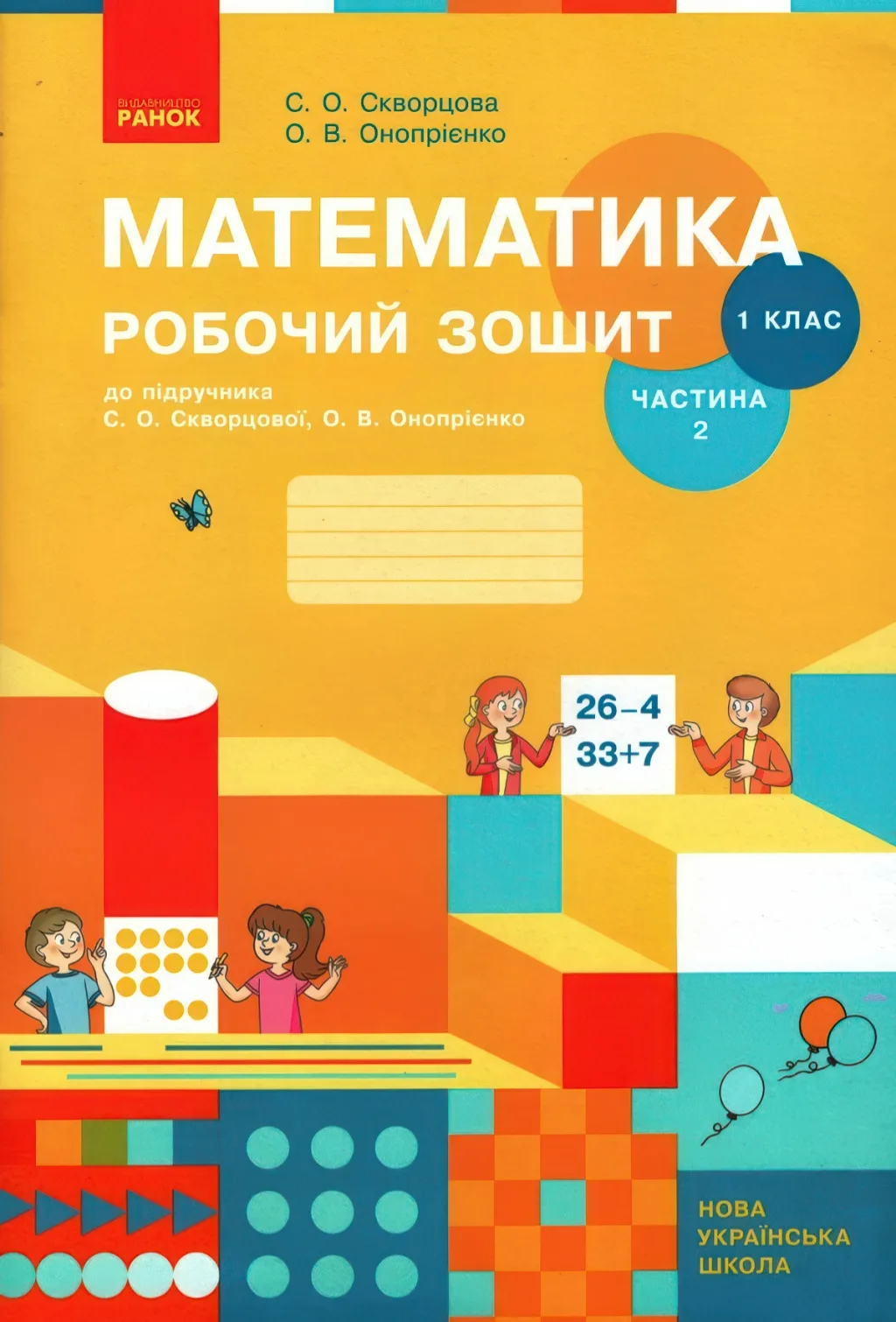 Математика 1 клас 2ч Зошит Скворцова