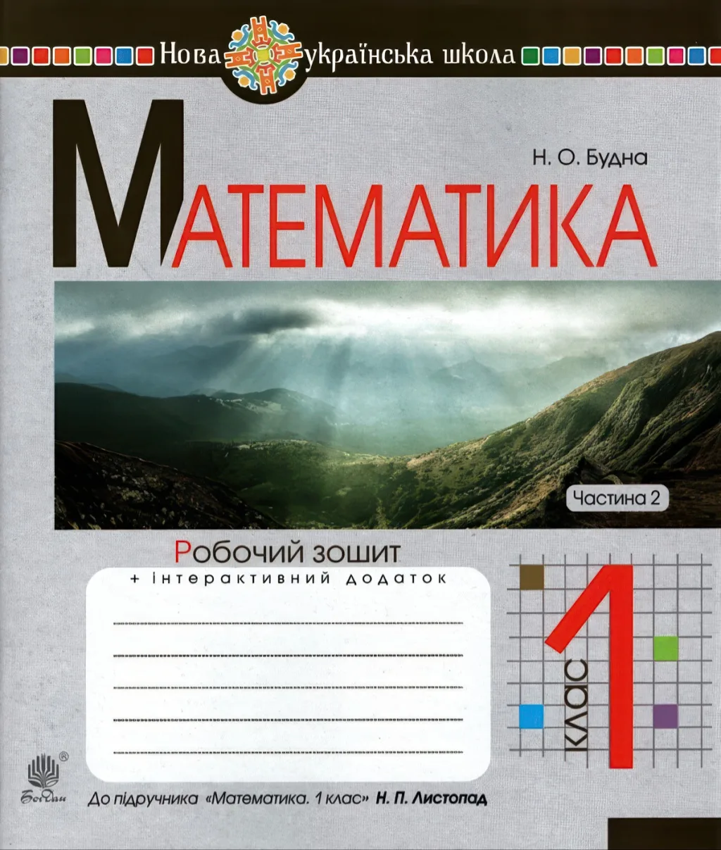 Математика 1 клас 2ч Зошит до Листопад Будна