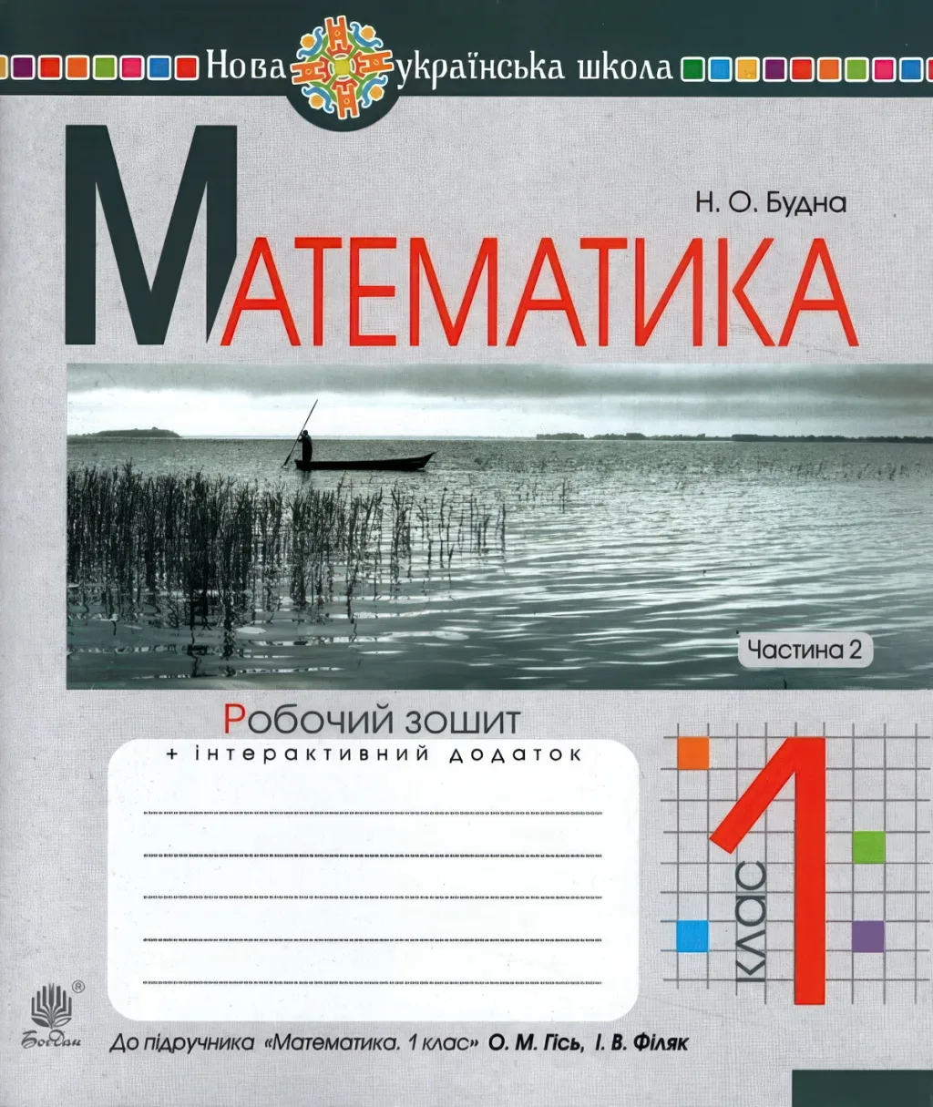 Математика 1 клас 2ч Зошит (до Гісь)