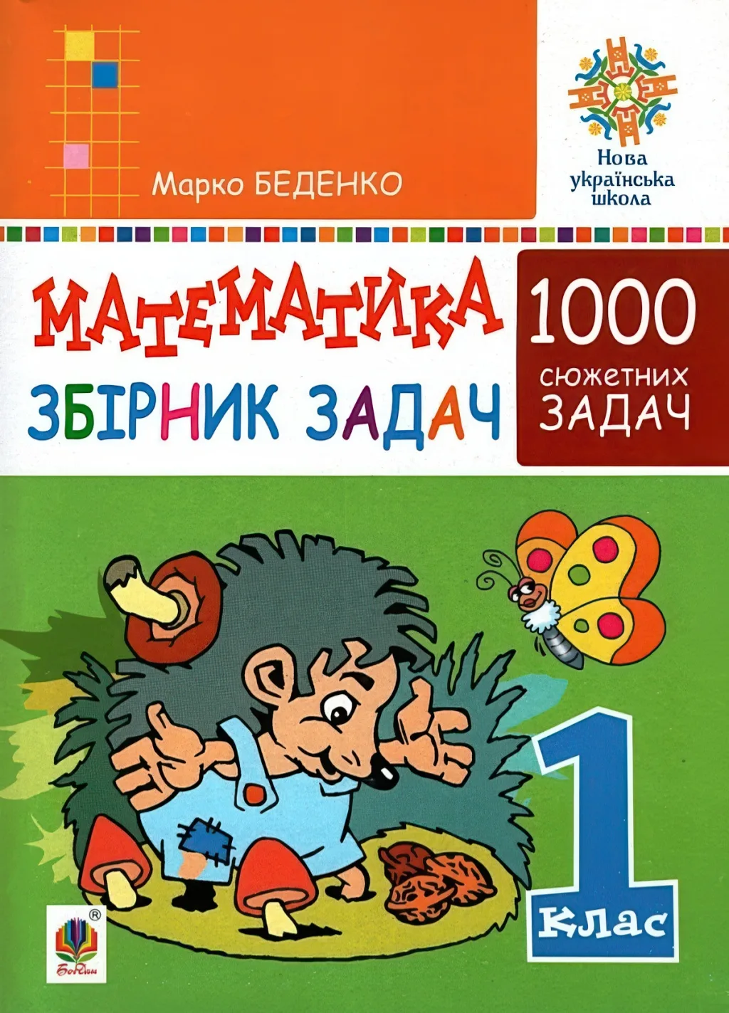 Математика. 1 клас. Збірник 1000 сюжетних задач