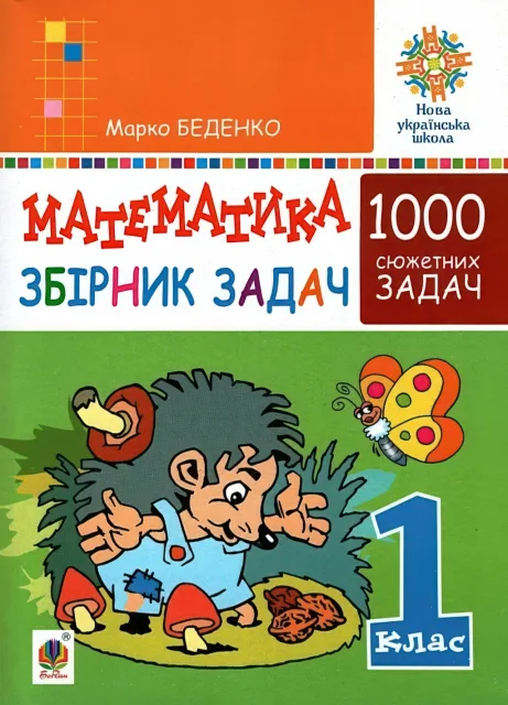 Математика. 1 клас. Збірник 1000 сюжетних задач