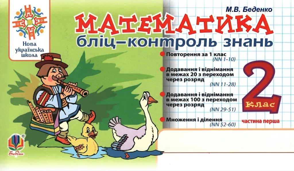 Математика. 2 клас. Бліц-контроль знань. ч.1
