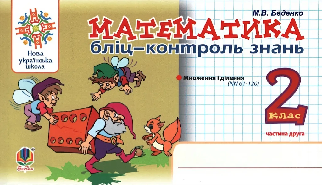Математика. 2 клас. Бліц-контроль знань. ч.2