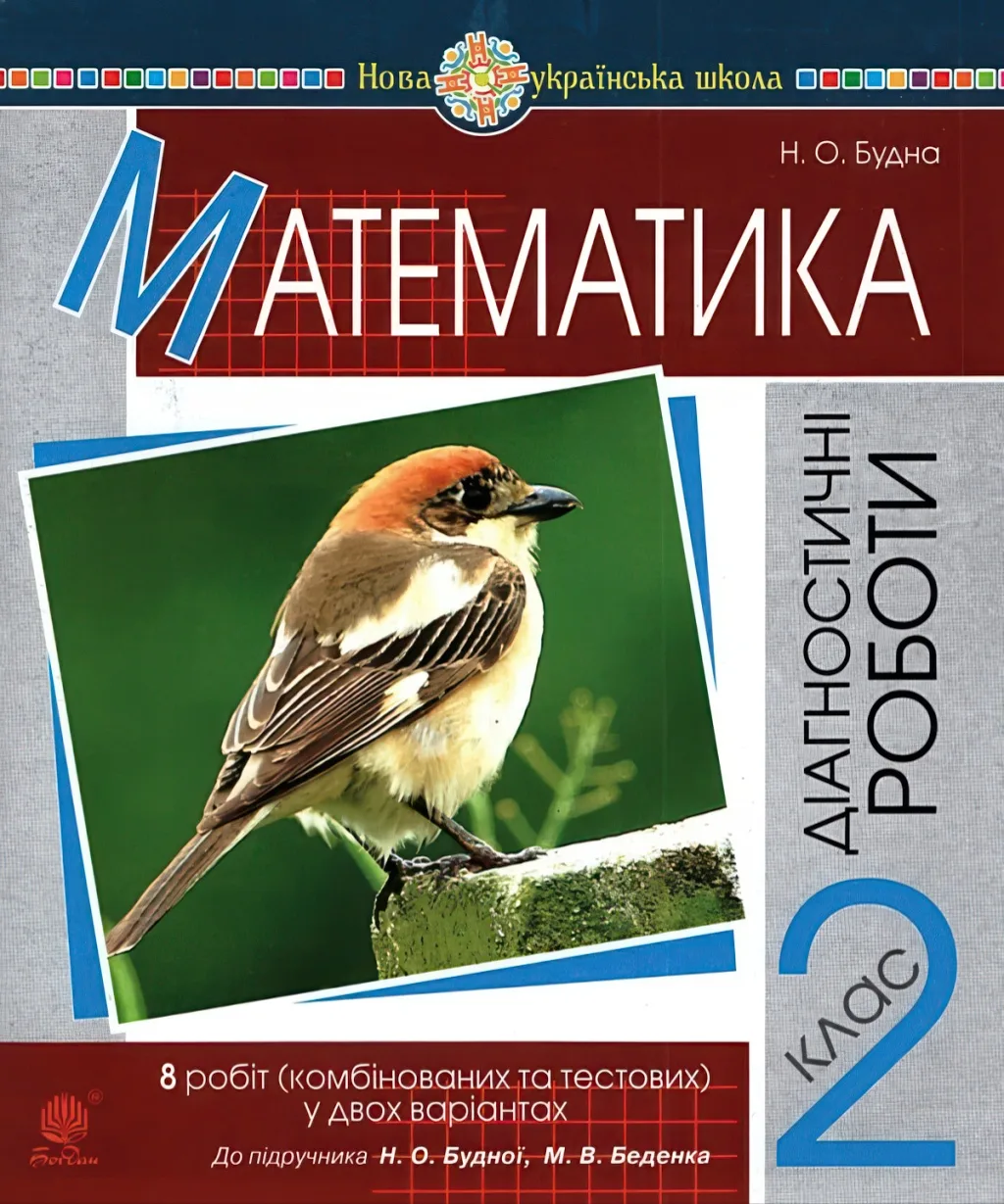 Математика 2 клас Діагностичні роботи (до Будна)