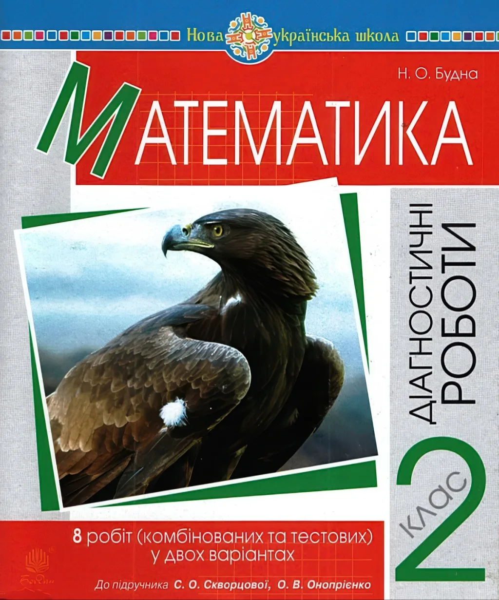 Математика 2 клас Діагностичні роботи (до Скворцова)