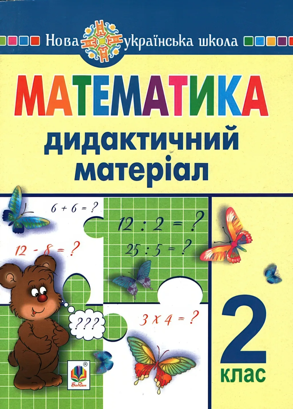 Математика. 2 клас. Дидактичний матеріал