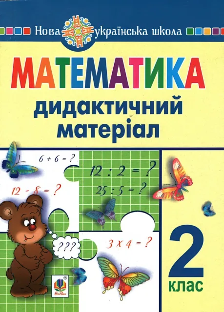 Математика. 2 клас. Дидактичний матеріал