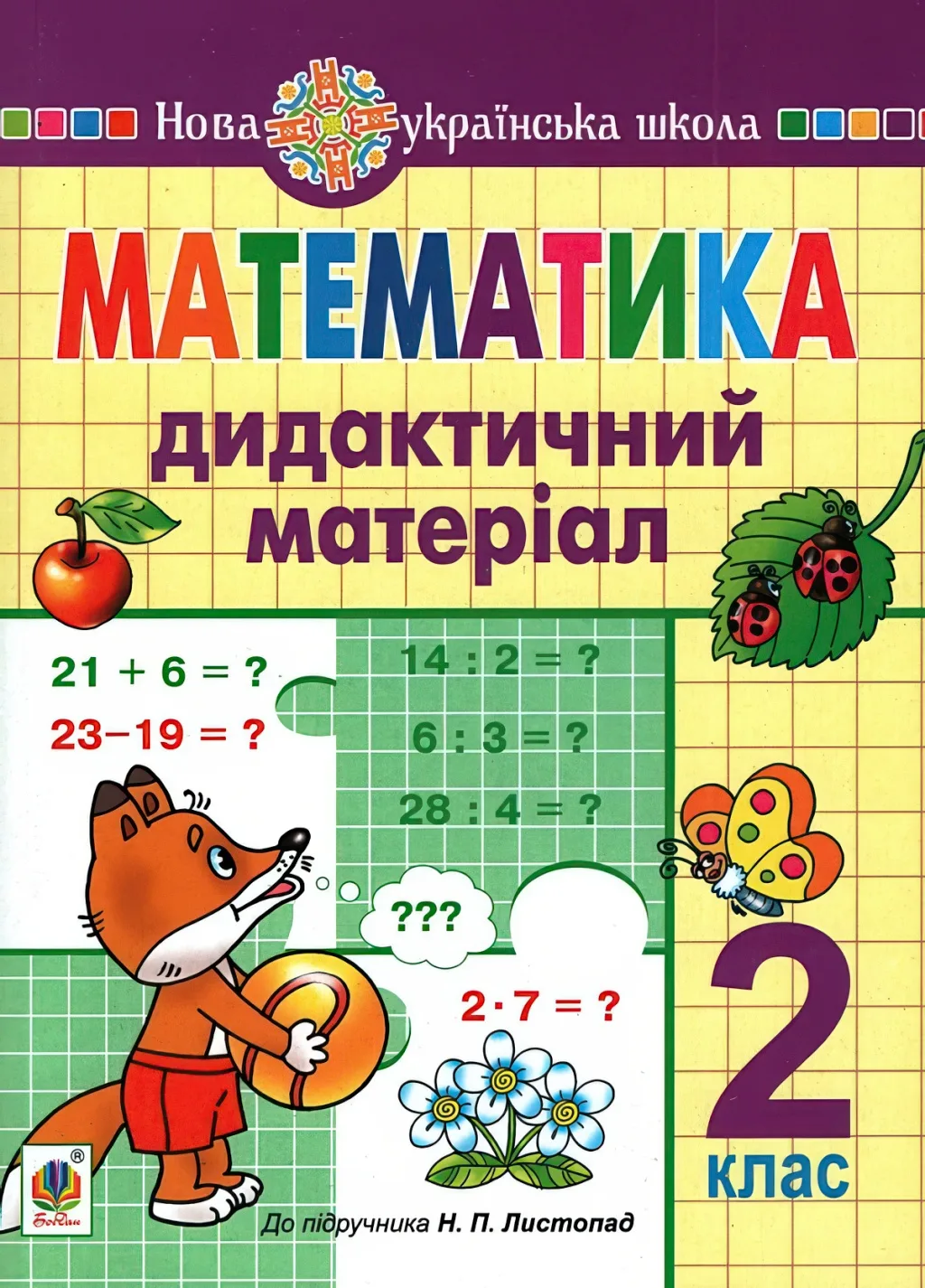 Математика 2 клас Дид. матеріал (до Листопад)