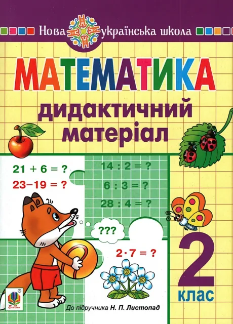 Математика 2 клас Дид. матеріал (до Листопад)