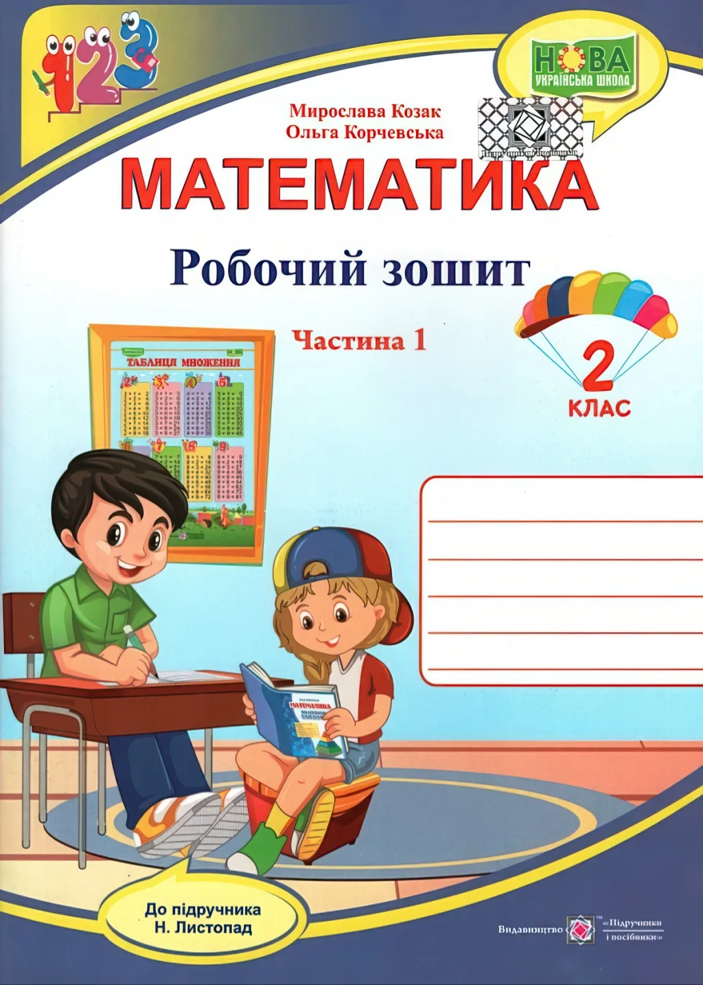 Математика 2 клас 1ч Зошит (до Листопад)