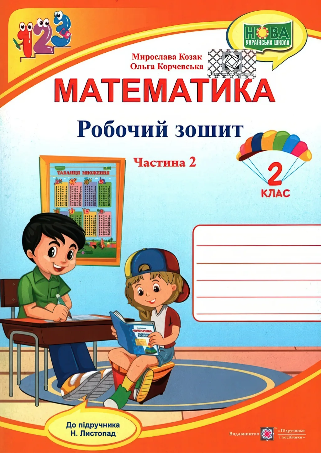 Математика 2 клас 2ч Зошит (до Листопад)