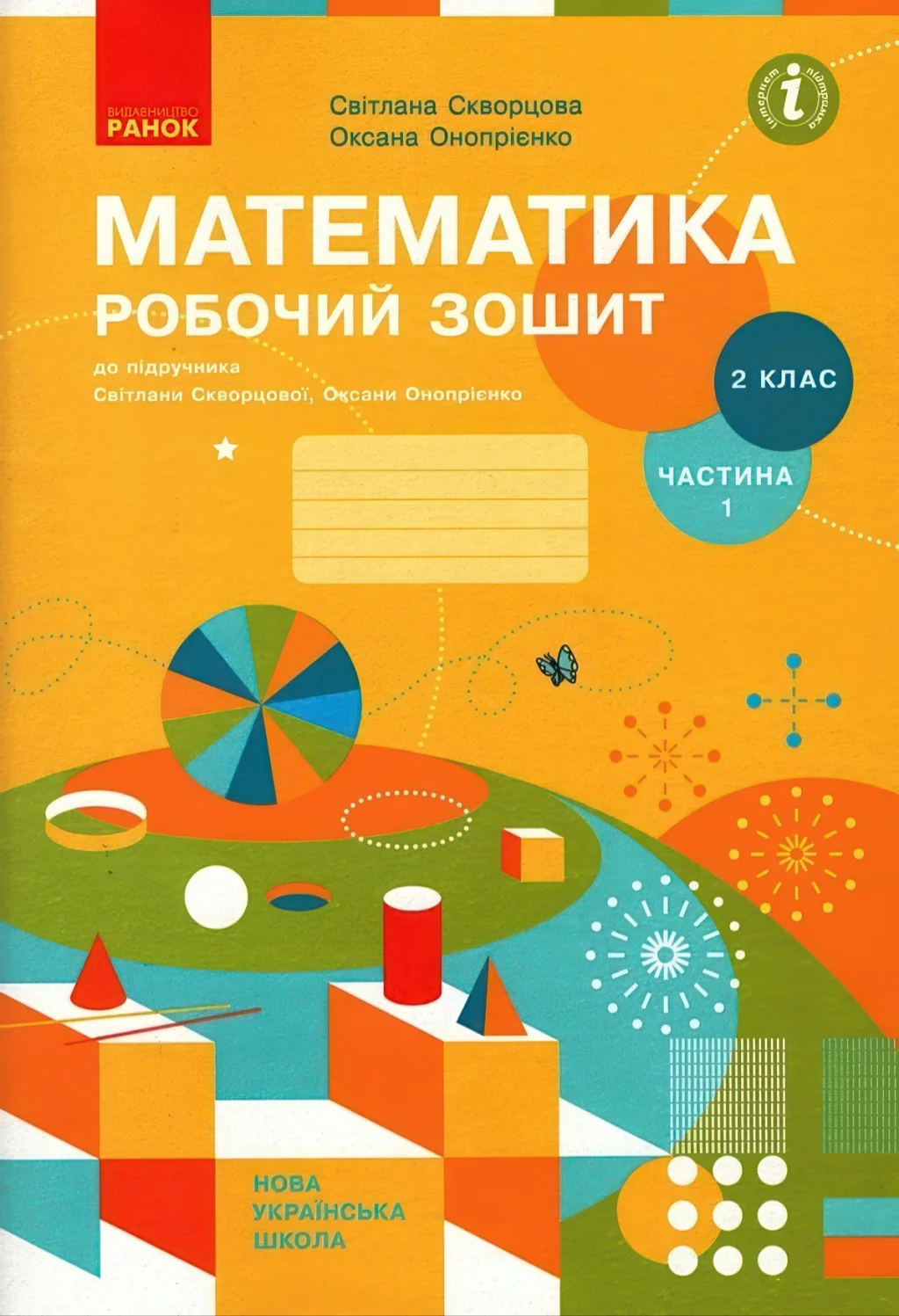 Математика 2 клас 1ч Зошит Скворцова
