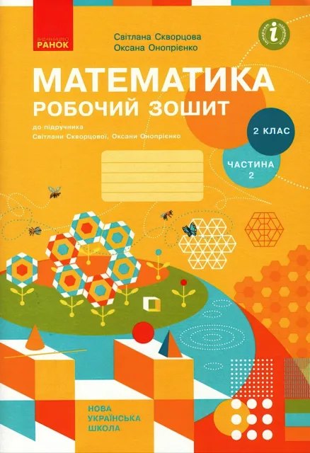 Математика 2 клас 2ч Зошит Скворцова