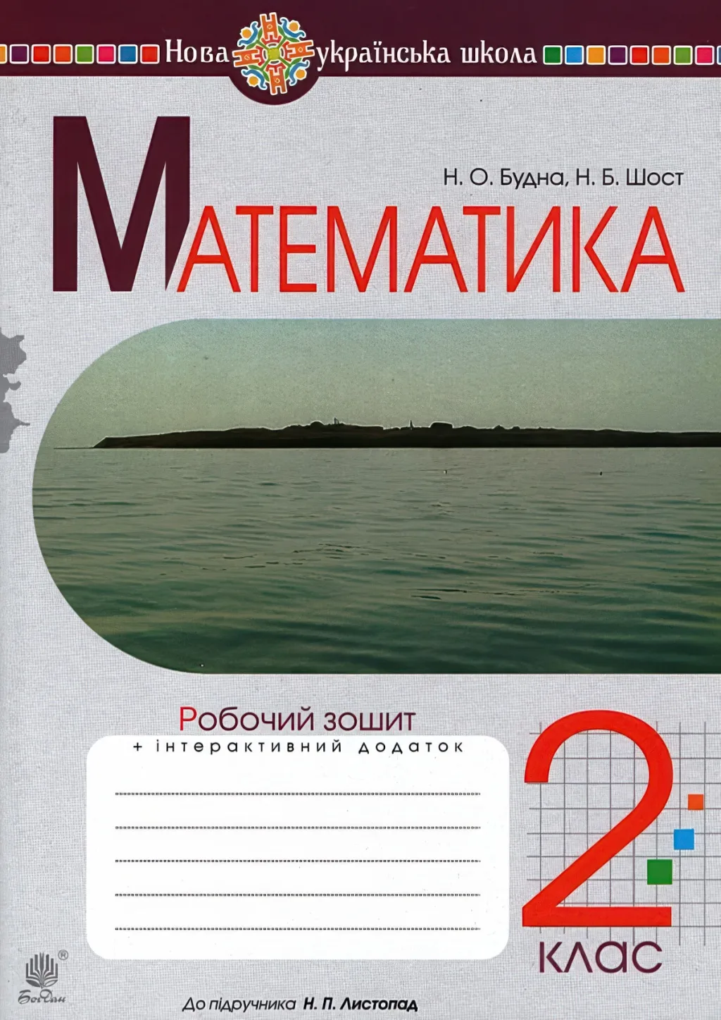Математика. 2 клас Робочий зошит (до підручника Листопад)