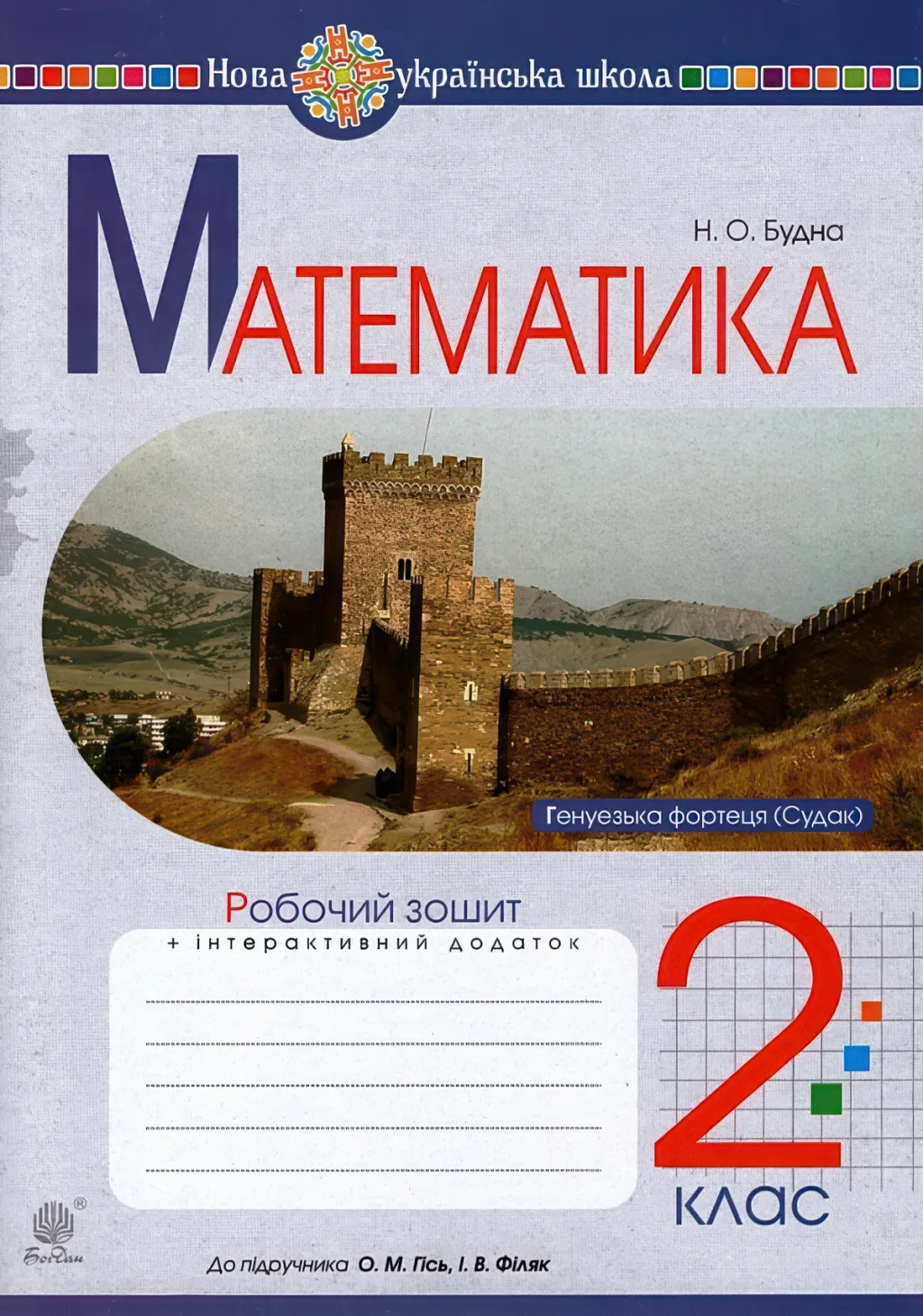 Математика 2 клас Зошит (до Гісь)