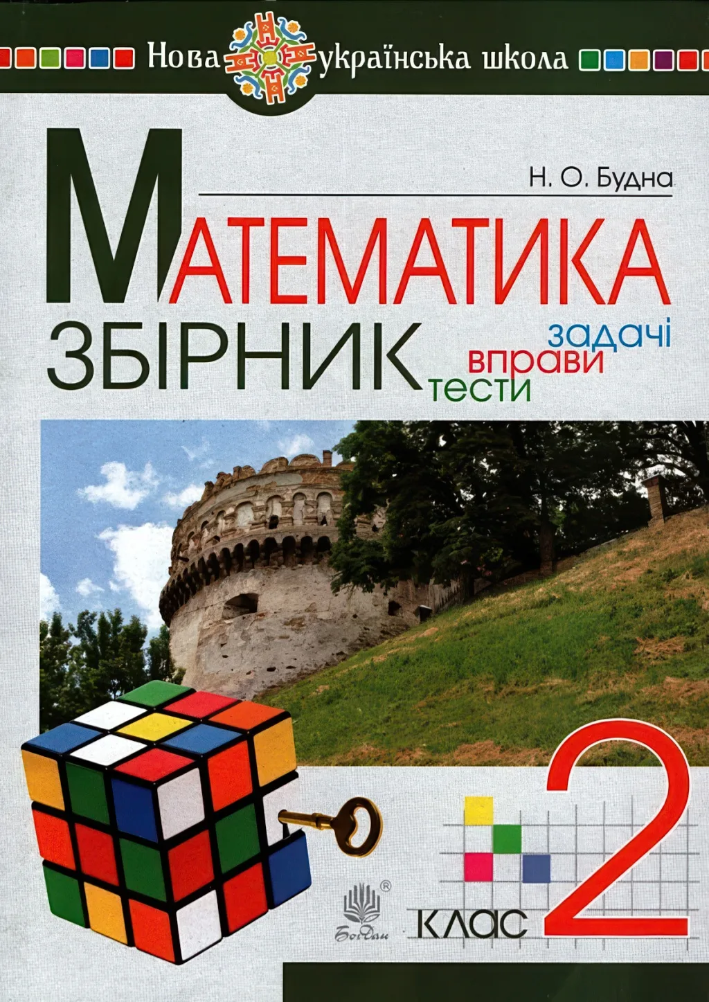Математика. 2 клас. Задачі, вправи, тести