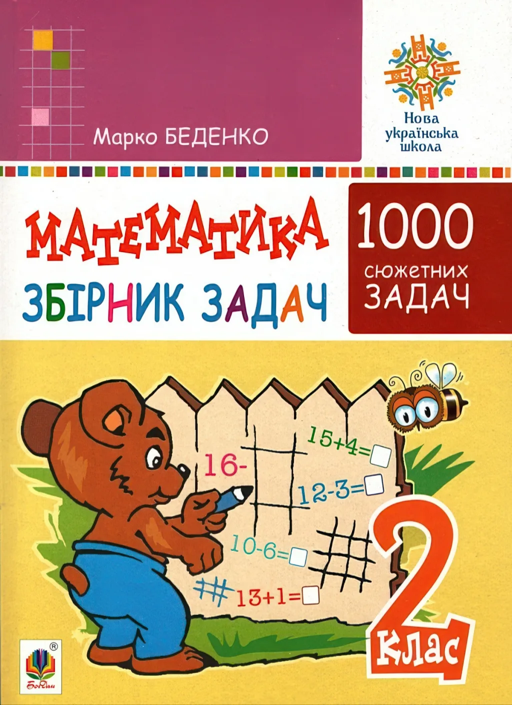 Математика. 2 клас. Збірник 1000 сюжетних задач