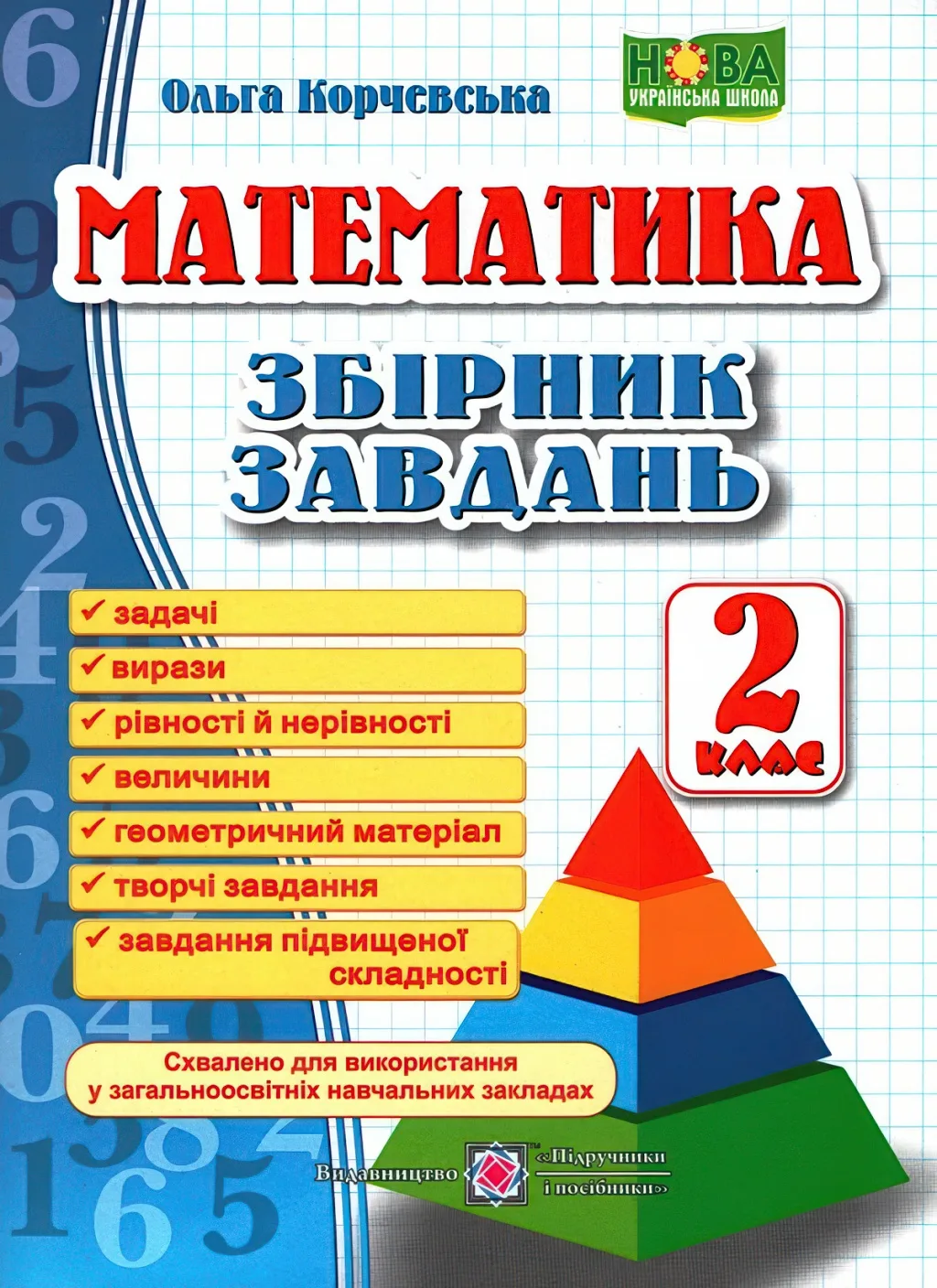 Математика. Збірник завдань. 2 клас