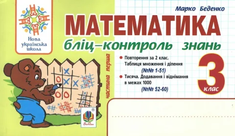 Математика. 3 клас. Бліц-контроль знань. ч.1